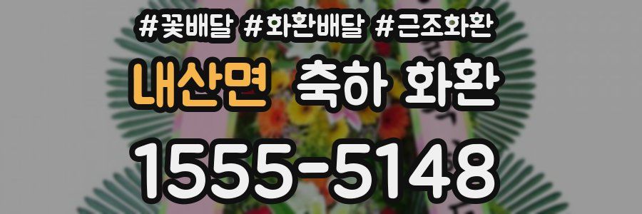 내산면 축하 화환