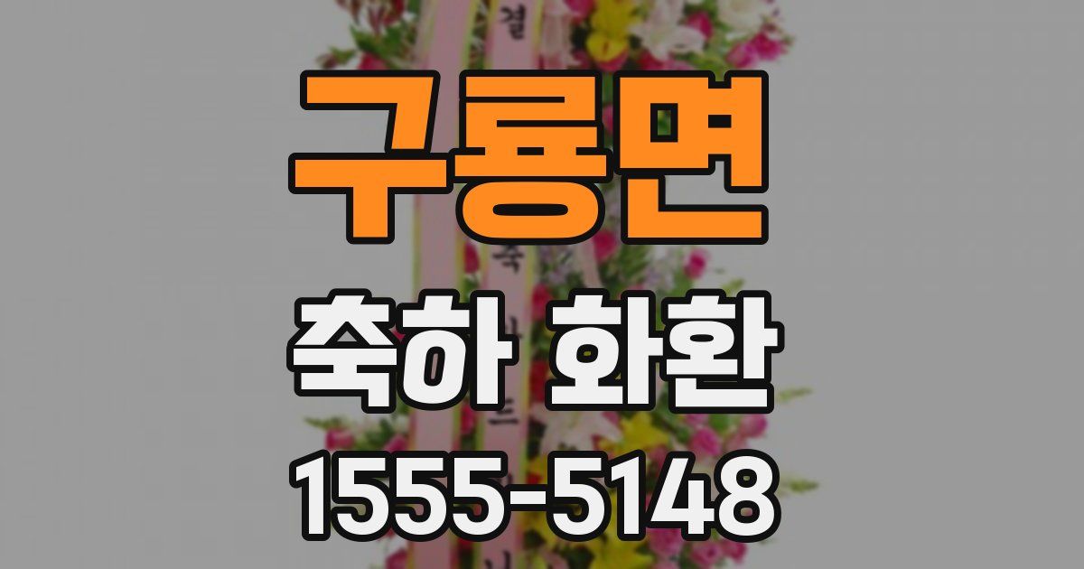 구룡면 축하 화환