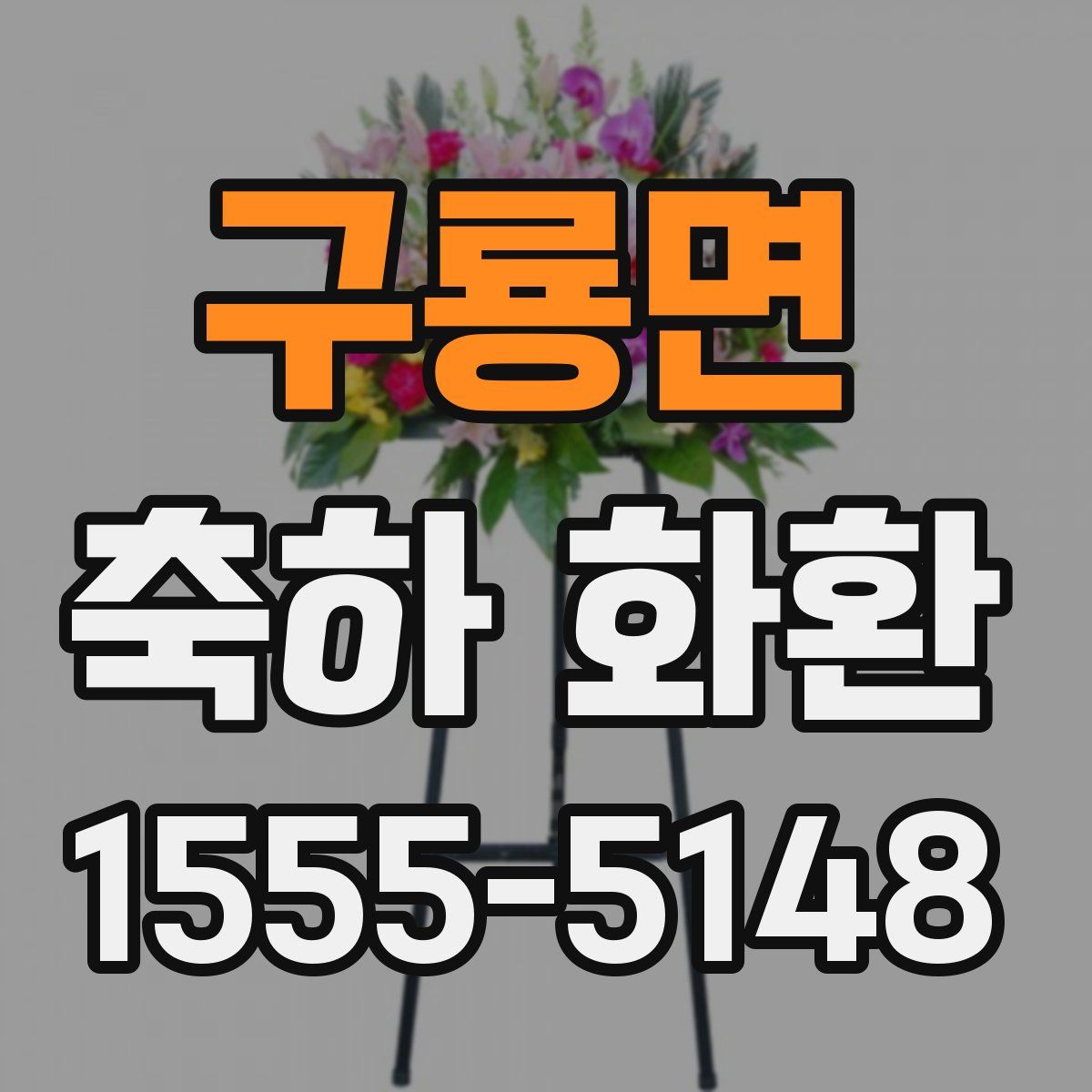 구룡면 축하 화환