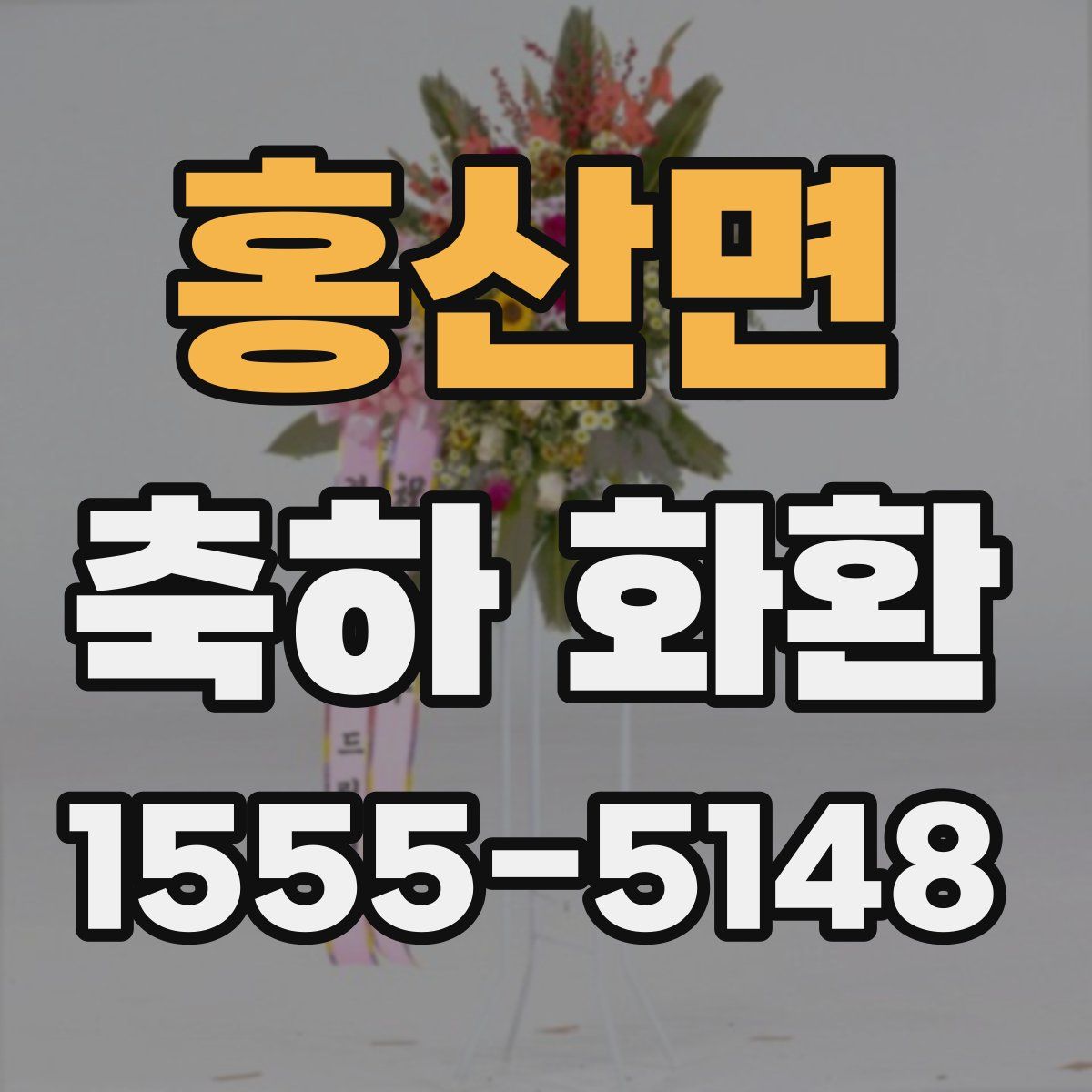 홍산면 축하 화환