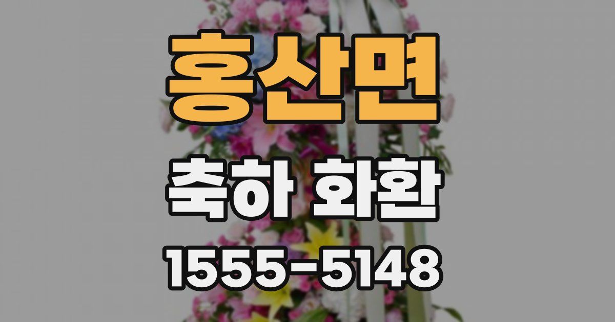 홍산면 축하 화환