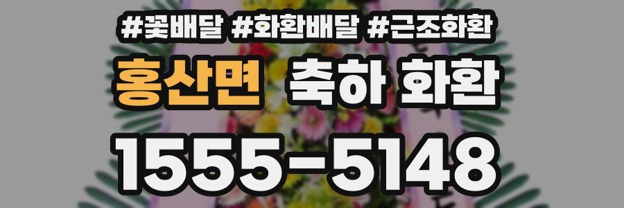 홍산면 축하 화환