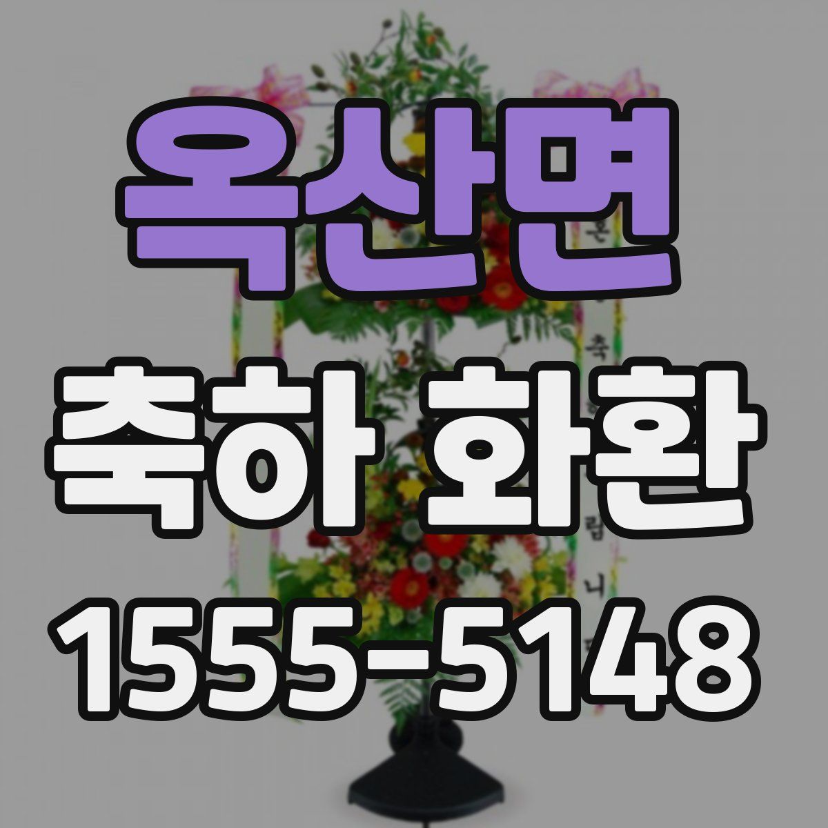 옥산면 축하 화환