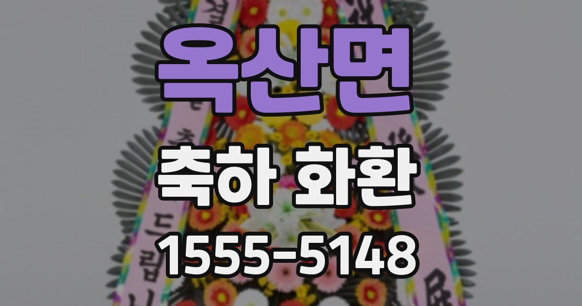 옥산면 축하 화환