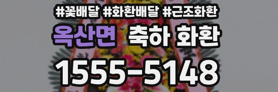 옥산면 축하 화환