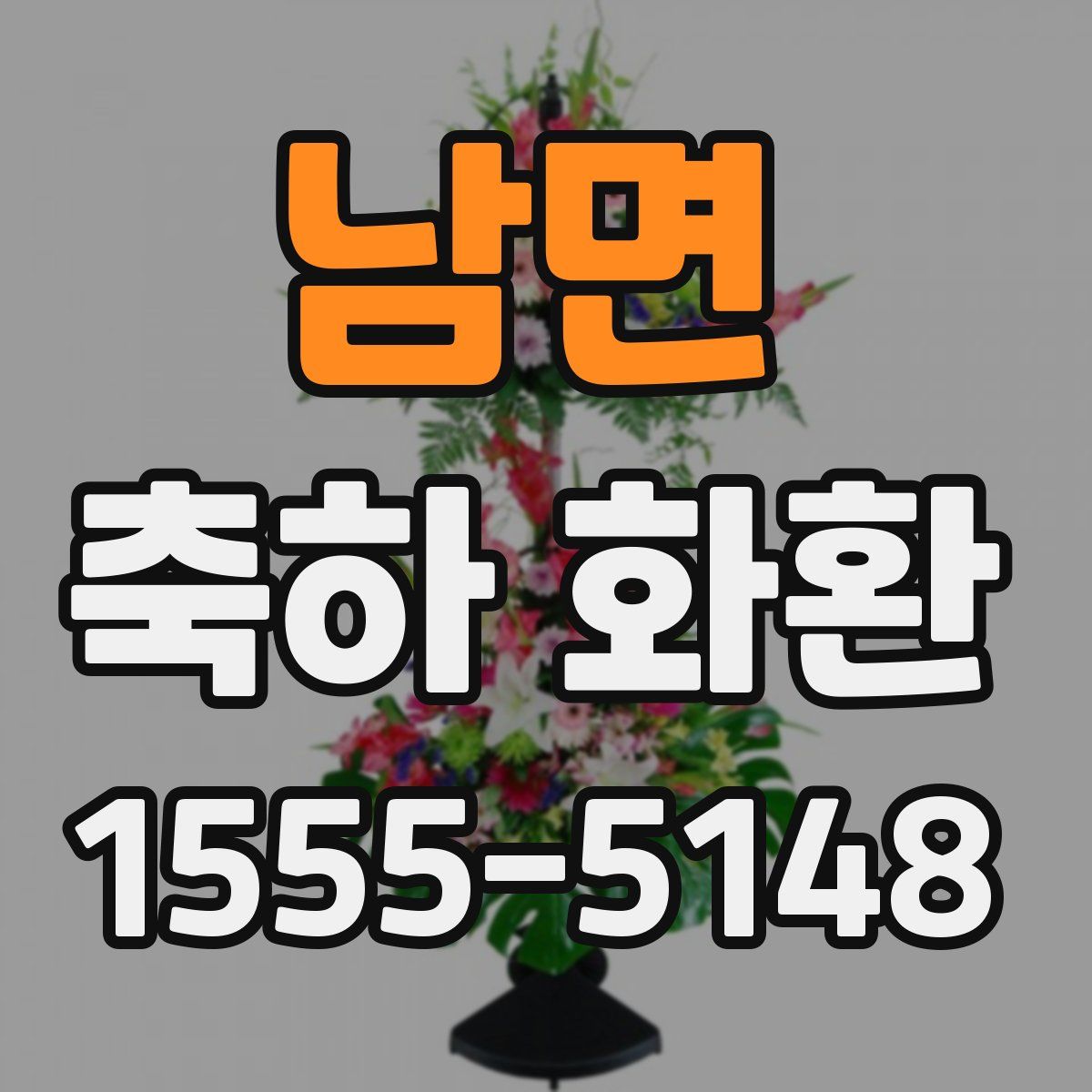남면 축하 화환