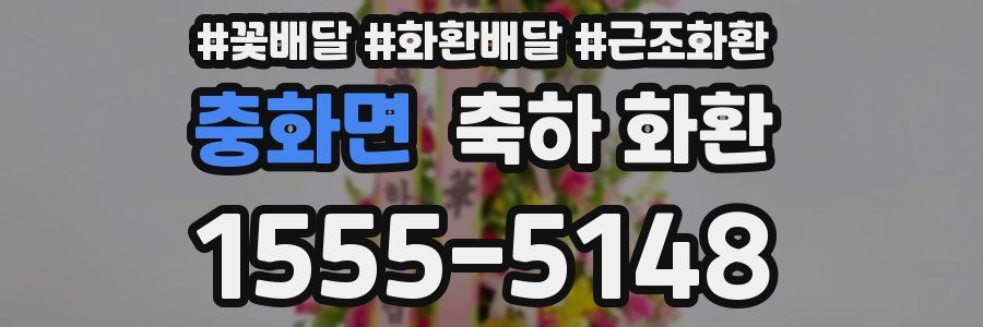충화면 축하 화환