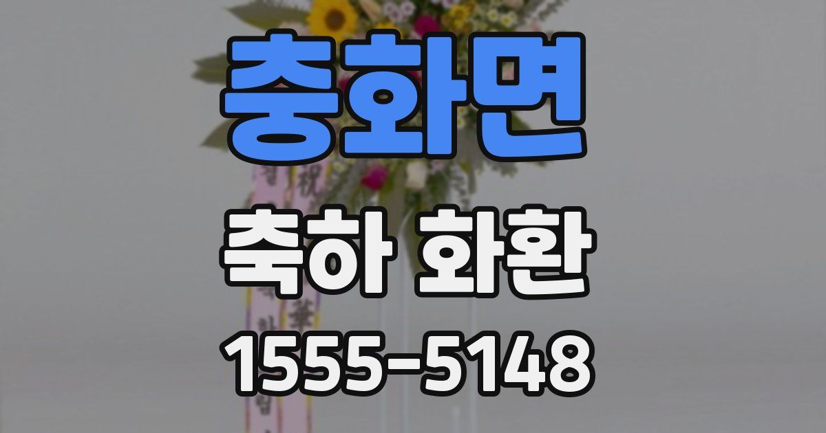 충화면 축하 화환