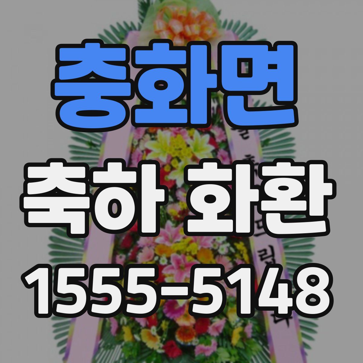 충화면 축하 화환