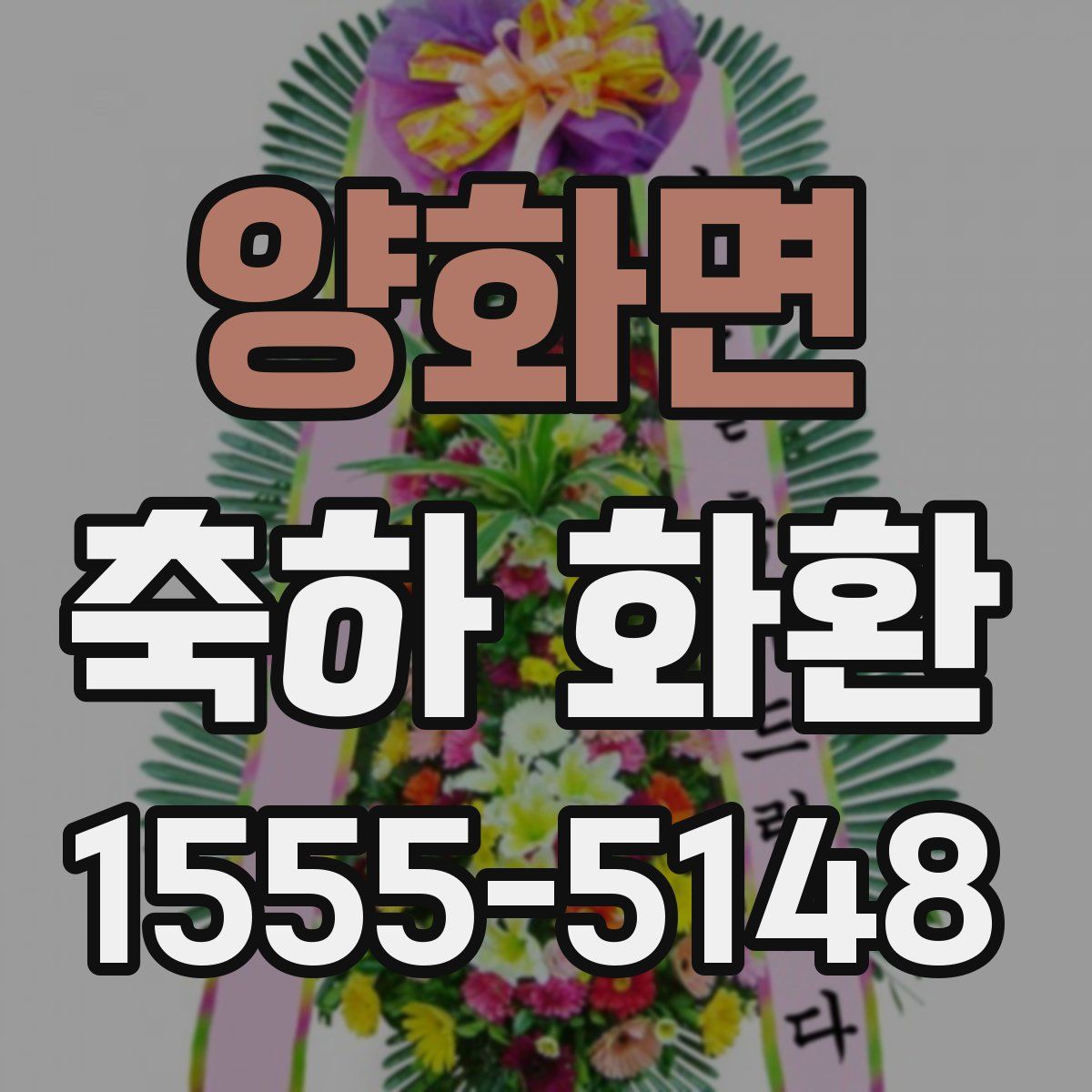 양화면 축하 화환