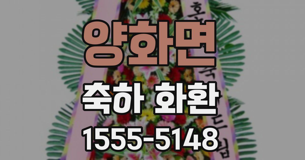 양화면 축하 화환