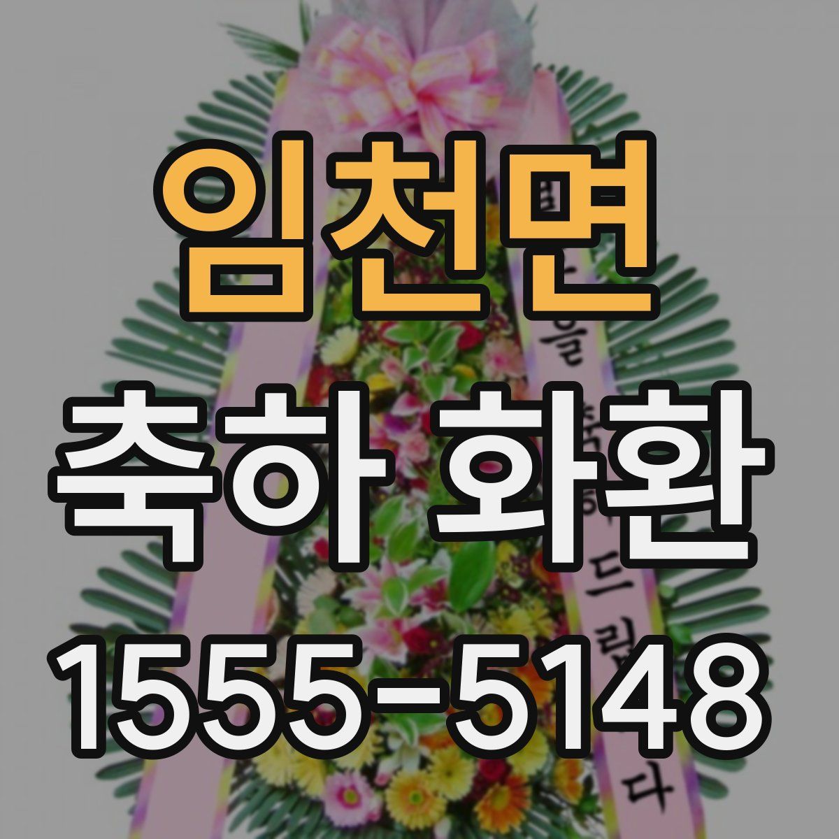 임천면 축하 화환