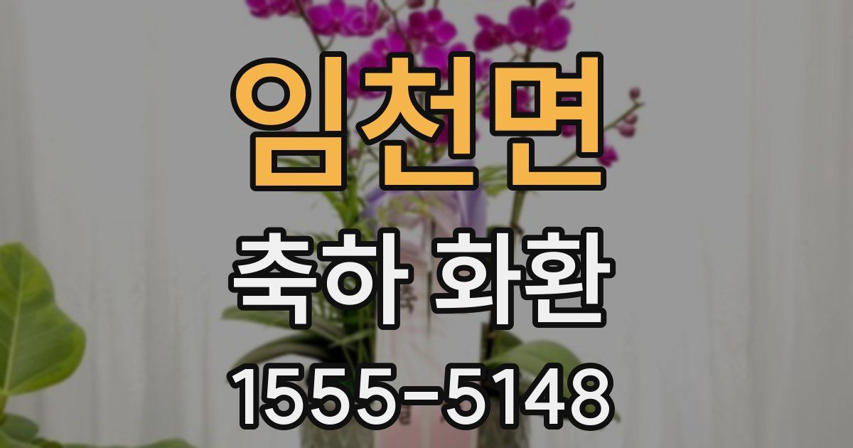 임천면 축하 화환