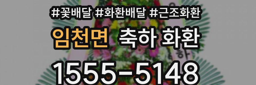 임천면 축하 화환