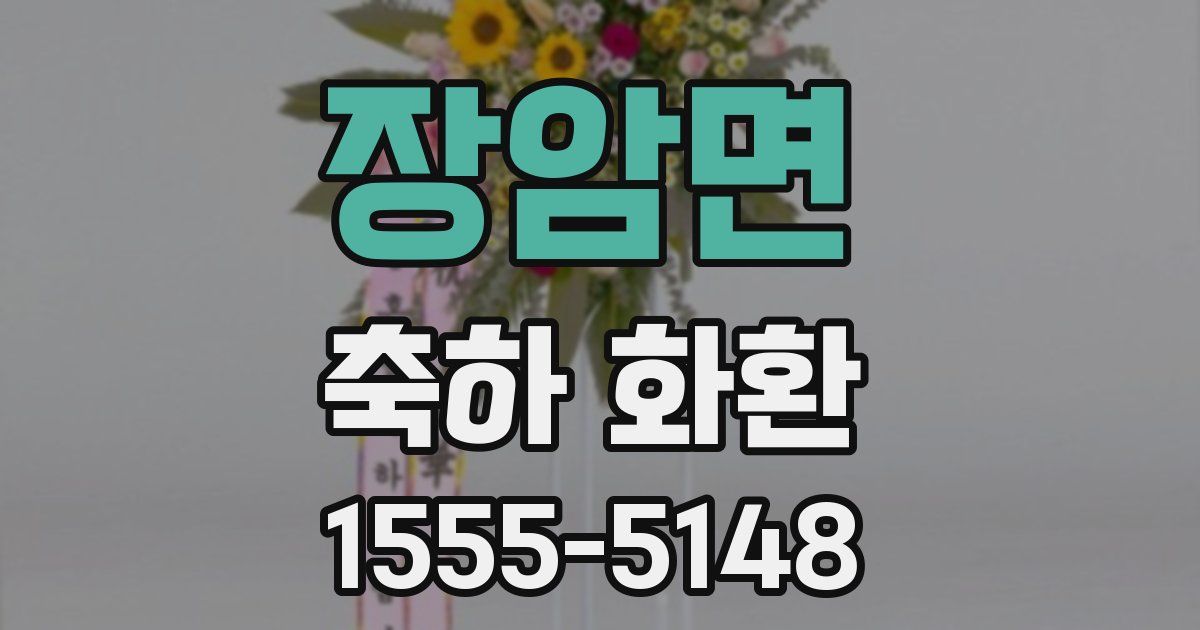 장암면 축하 화환