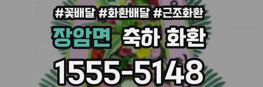 장암면 축하 화환