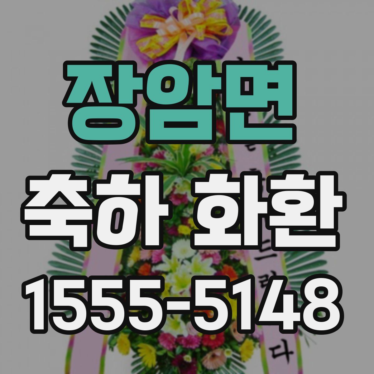 장암면 축하 화환