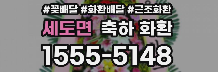 세도면 축하 화환