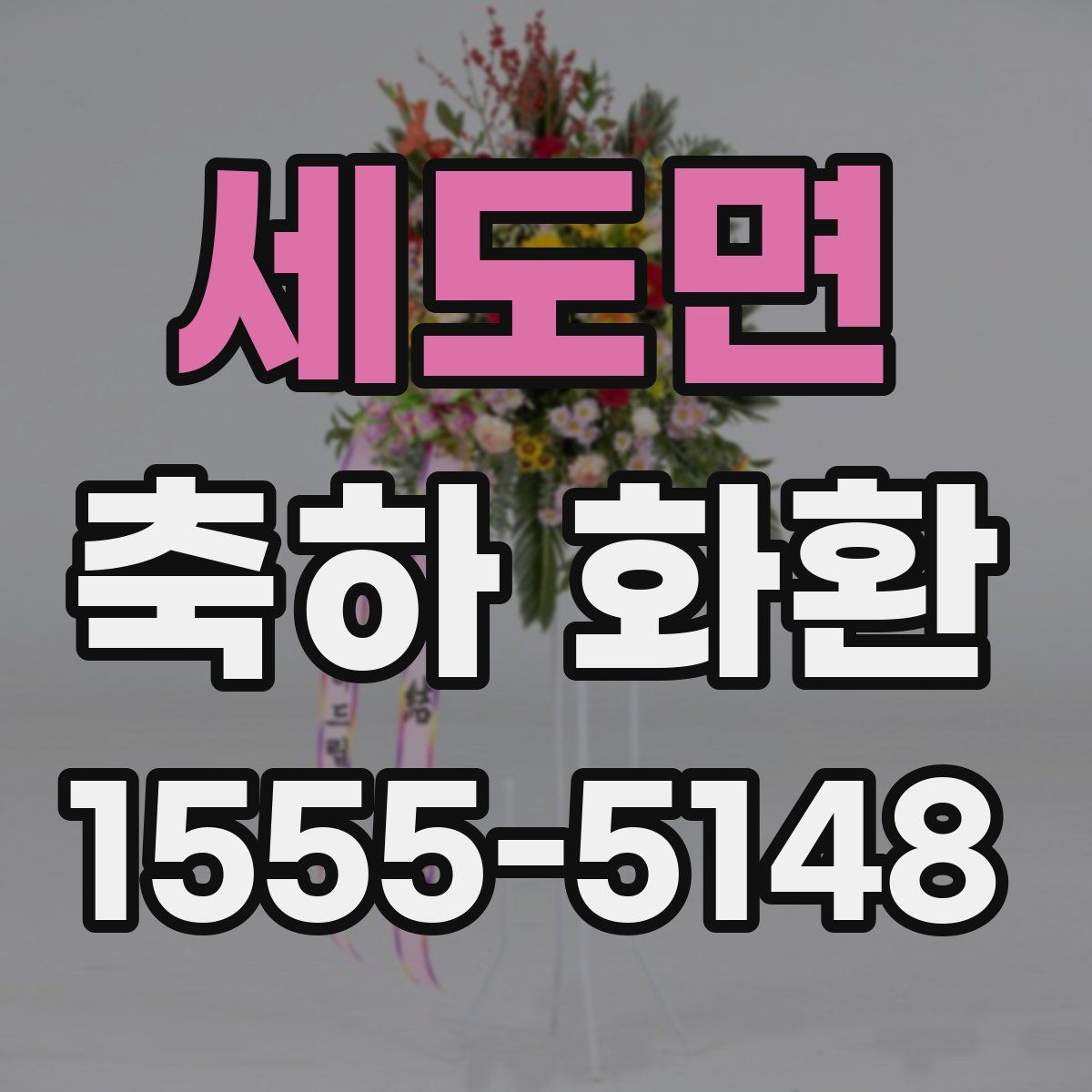 세도면 축하 화환
