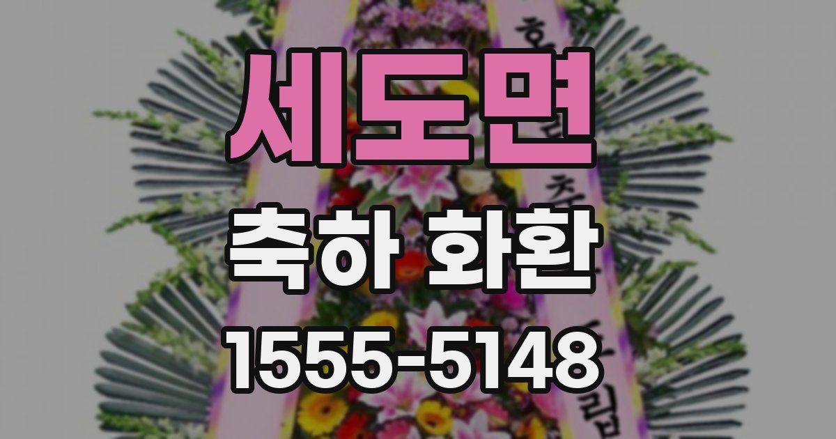세도면 축하 화환