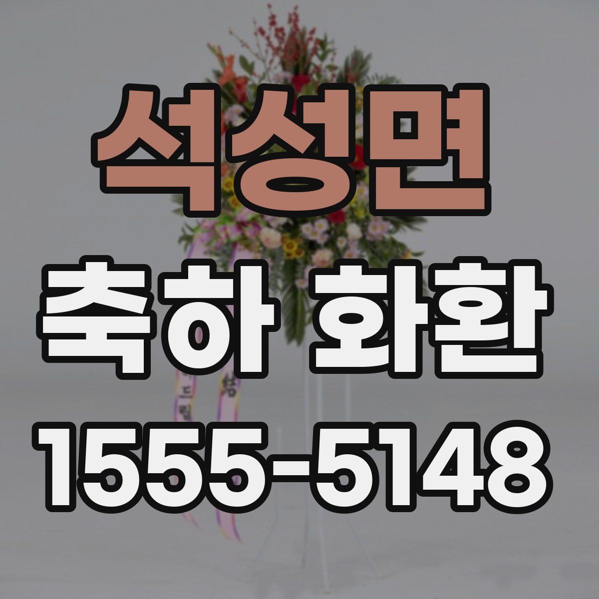 석성면 축하 화환