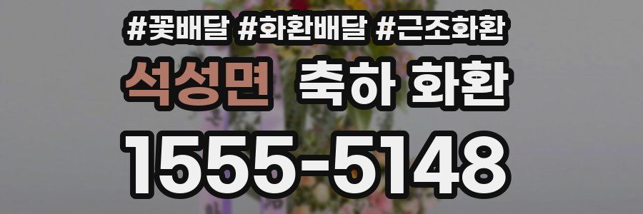 석성면 축하 화환