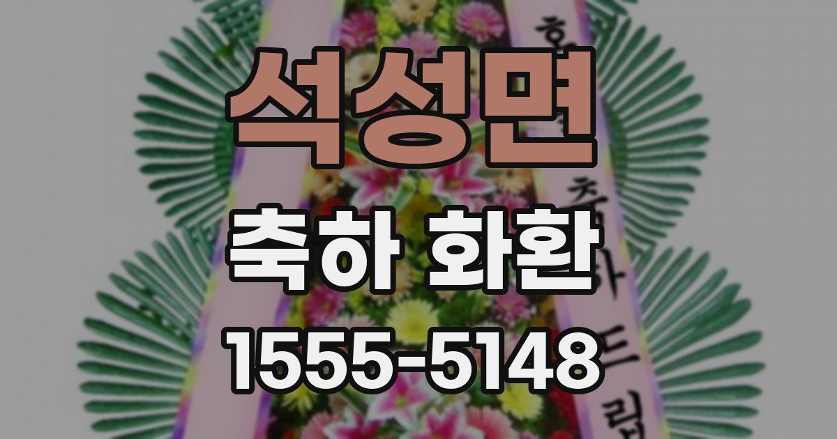 석성면 축하 화환