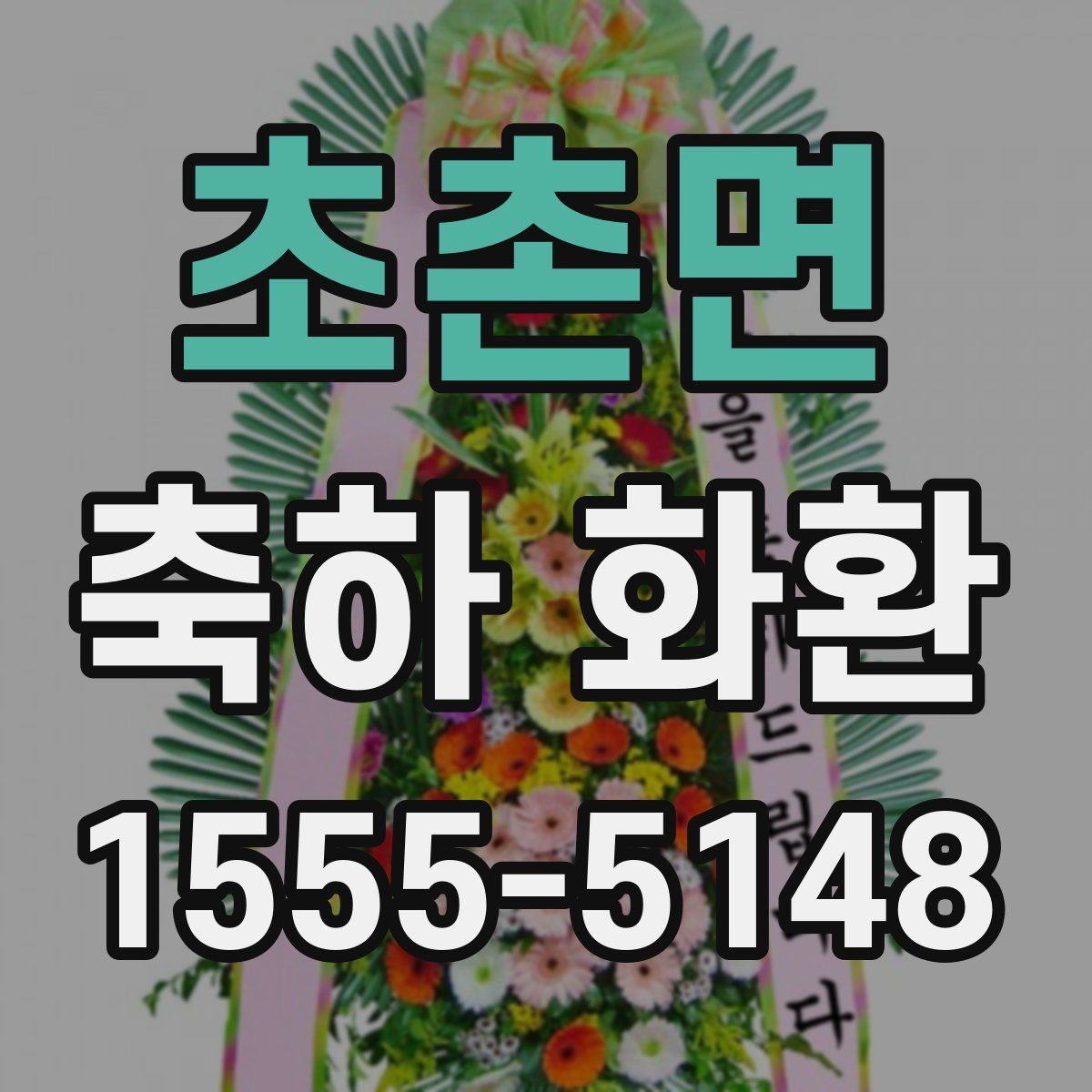 초촌면 축하 화환
