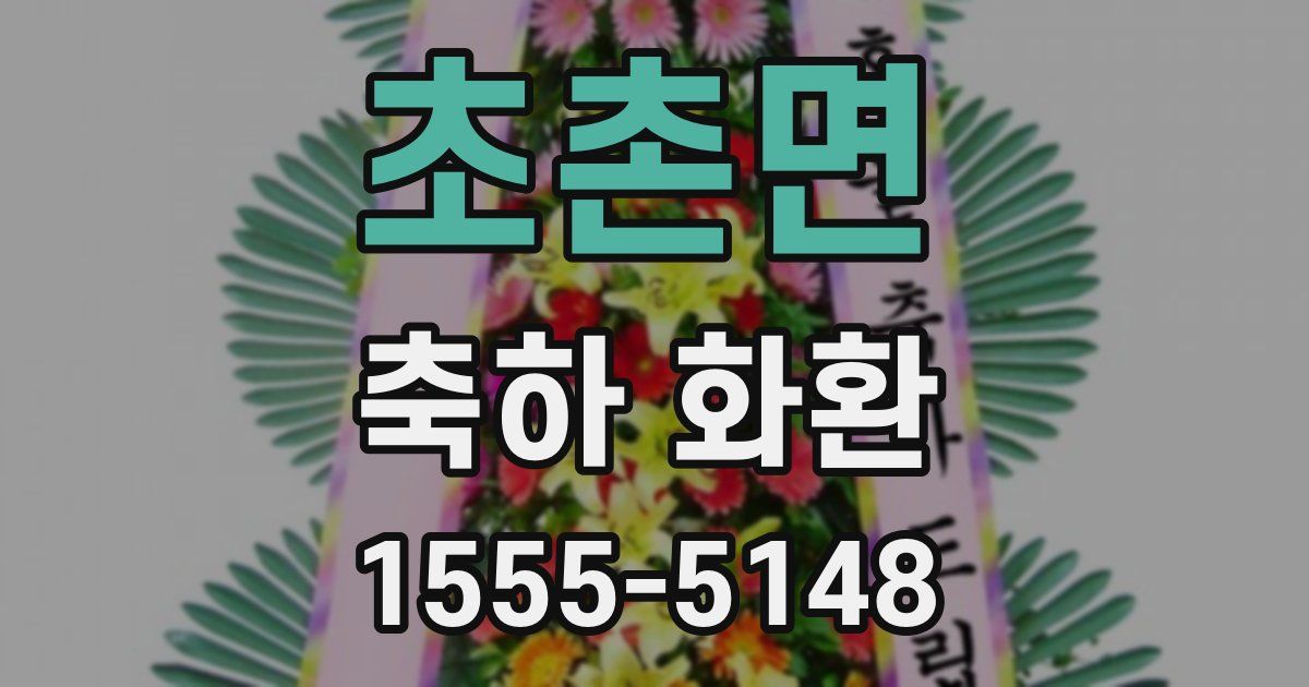 초촌면 축하 화환