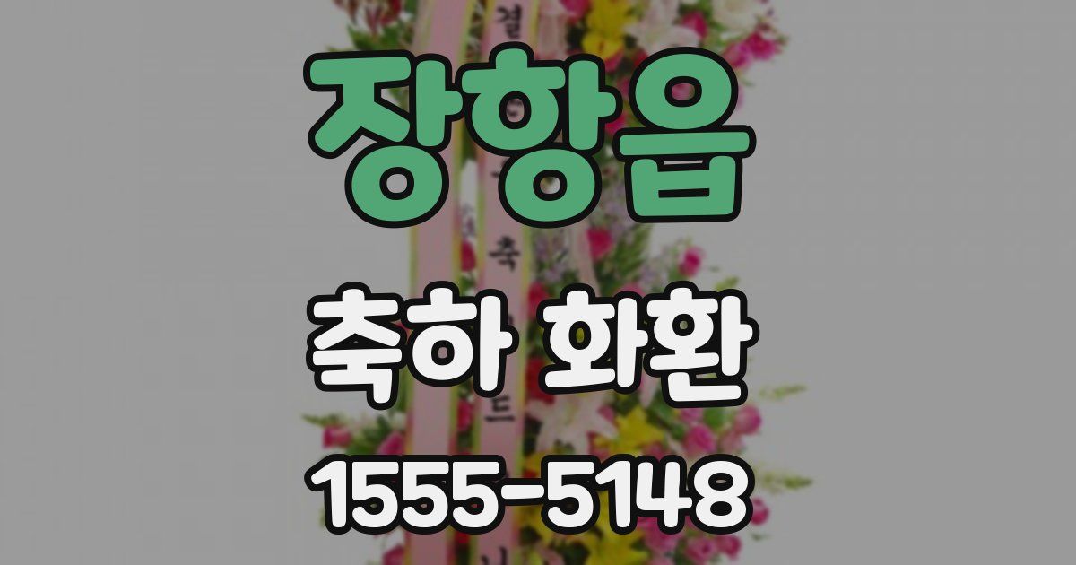 장항읍 축하 화환