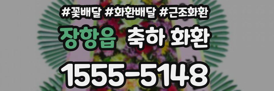 장항읍 축하 화환