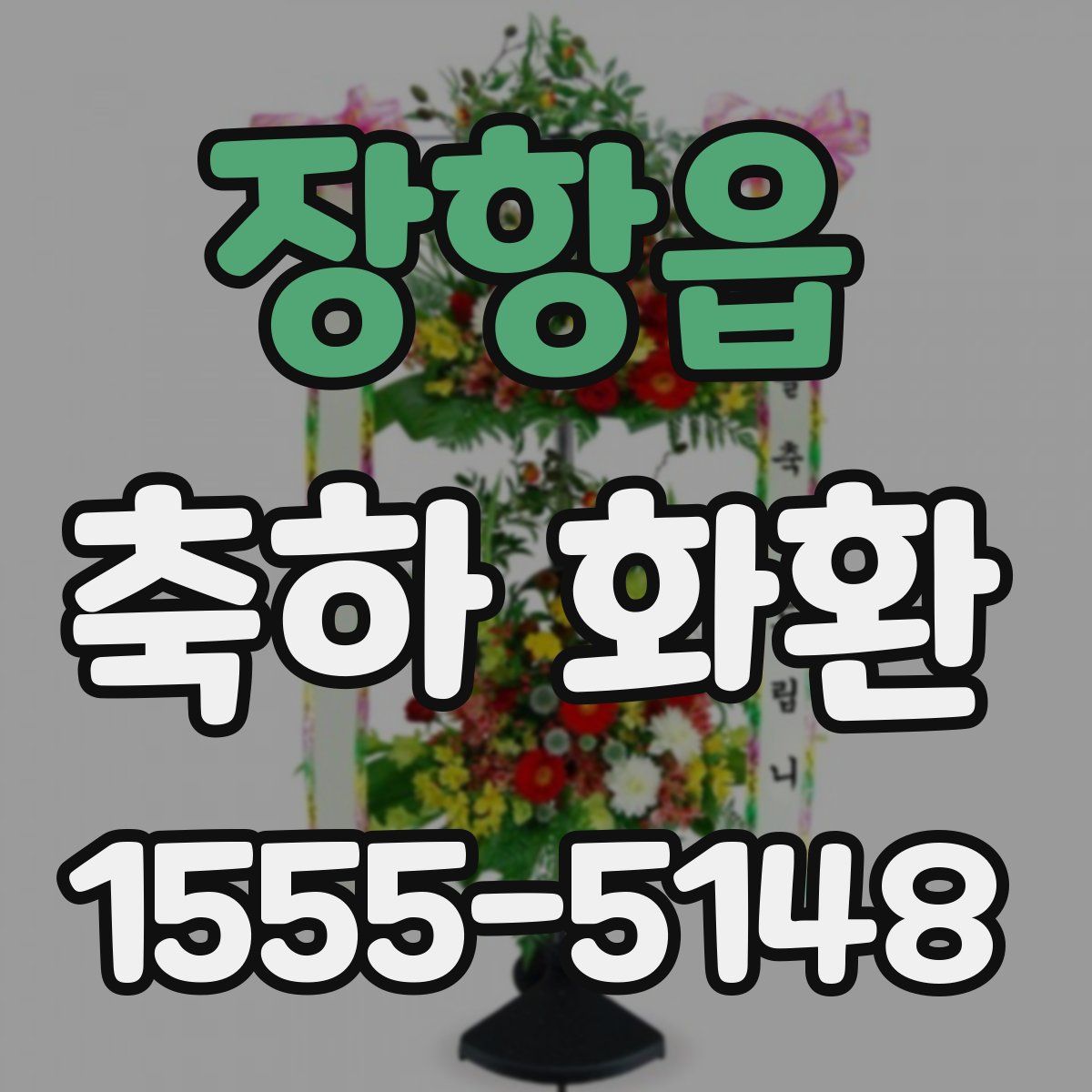 장항읍 축하 화환