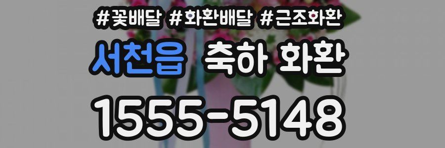 서천읍 축하 화환