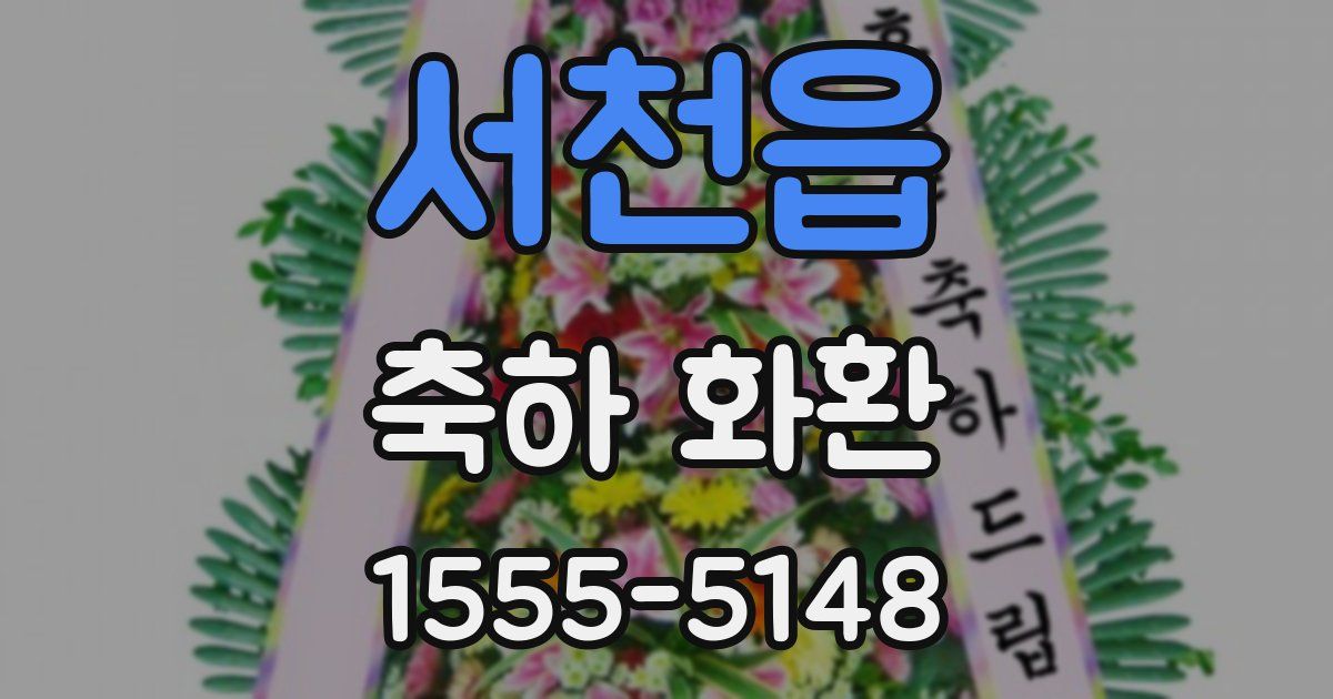 서천읍 축하 화환