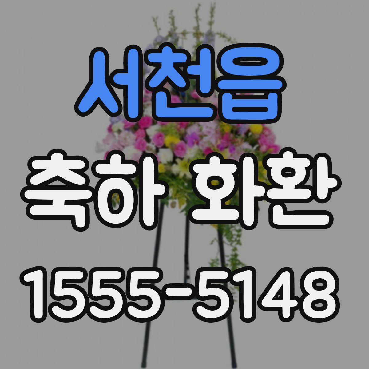 서천읍 축하 화환