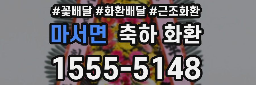 마서면 축하 화환