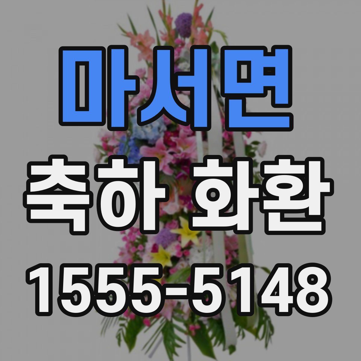 마서면 축하 화환