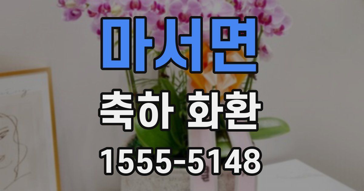 마서면 축하 화환