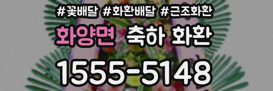 화양면 축하 화환