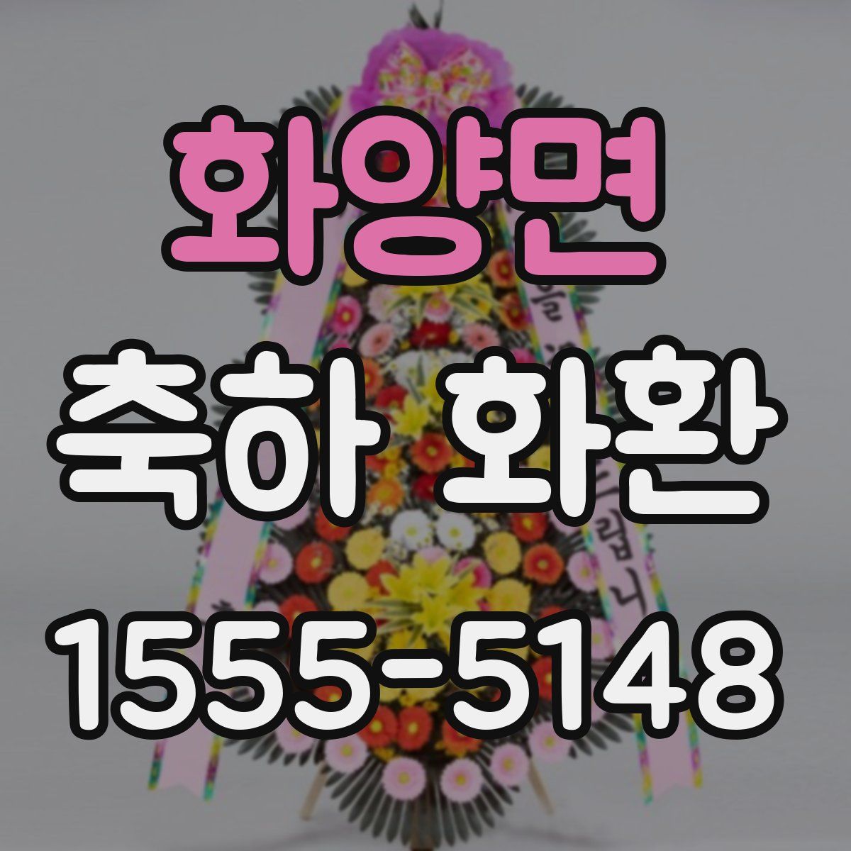 화양면 축하 화환