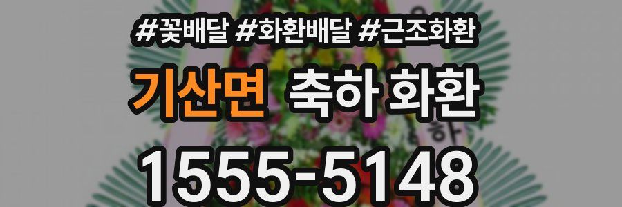 기산면 축하 화환