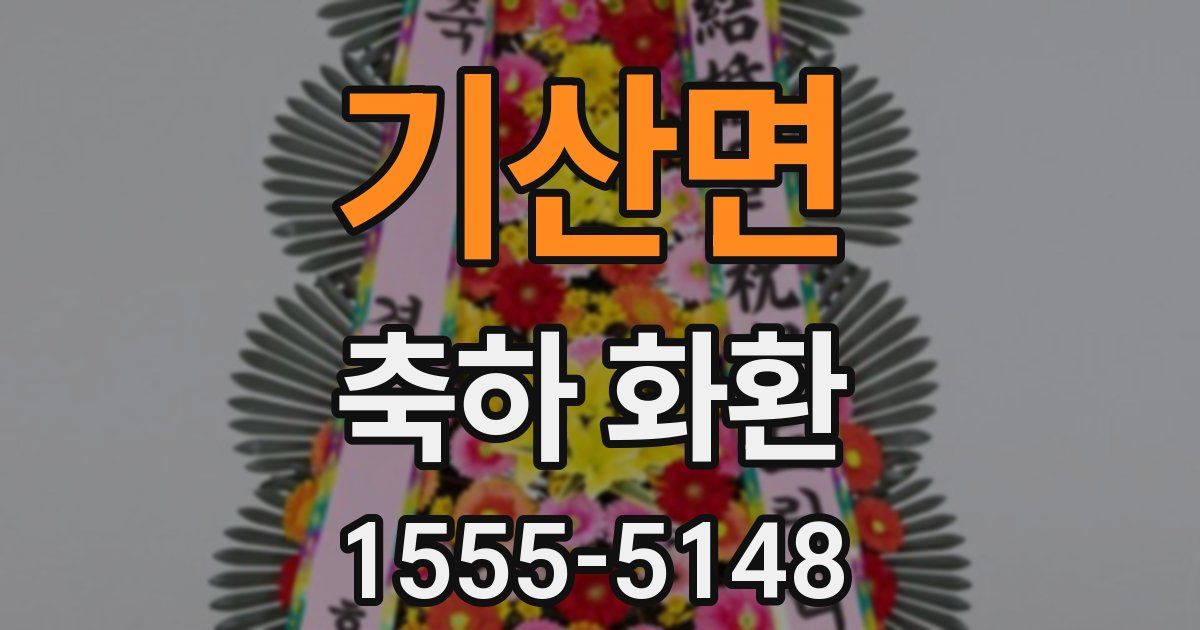 기산면 축하 화환