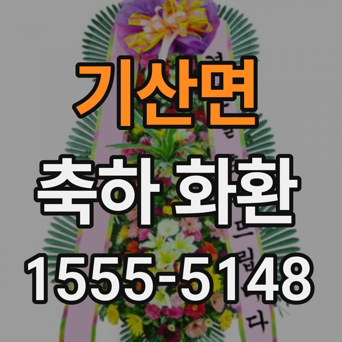 기산면 축하 화환