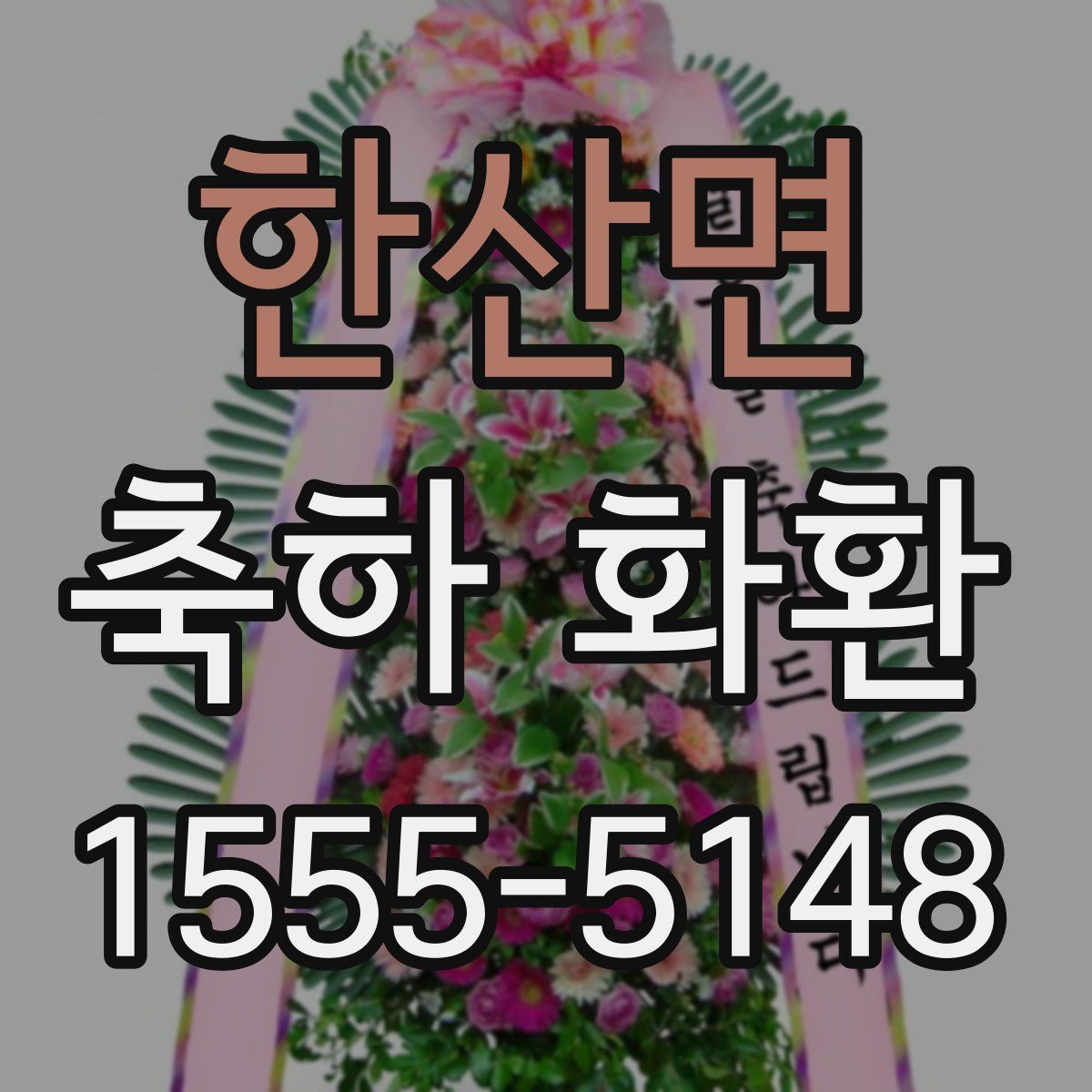 한산면 축하 화환