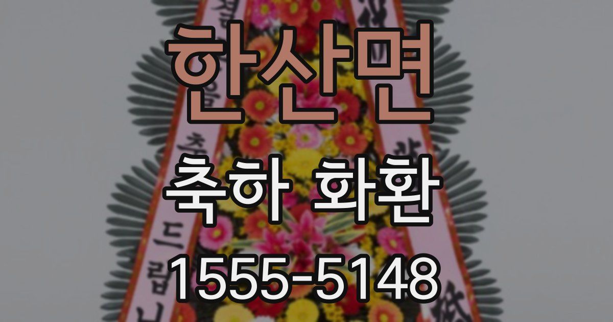 한산면 축하 화환