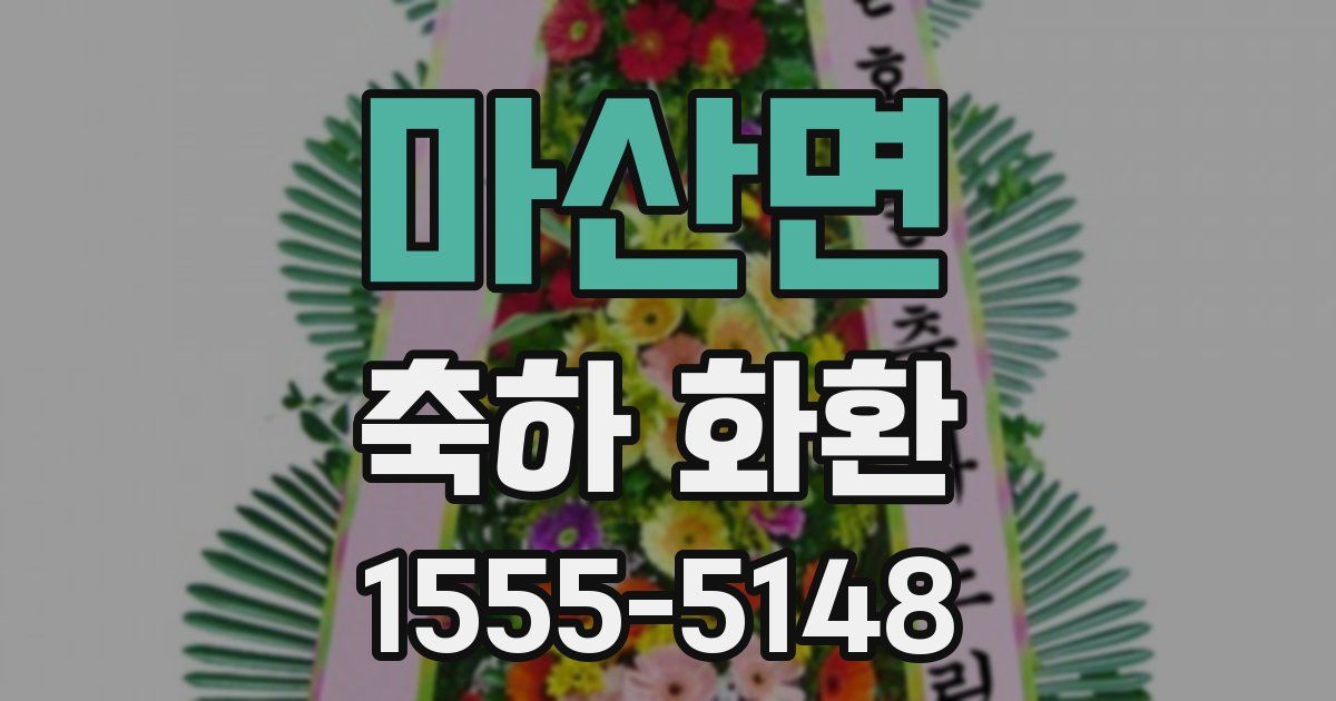 마산면 축하 화환