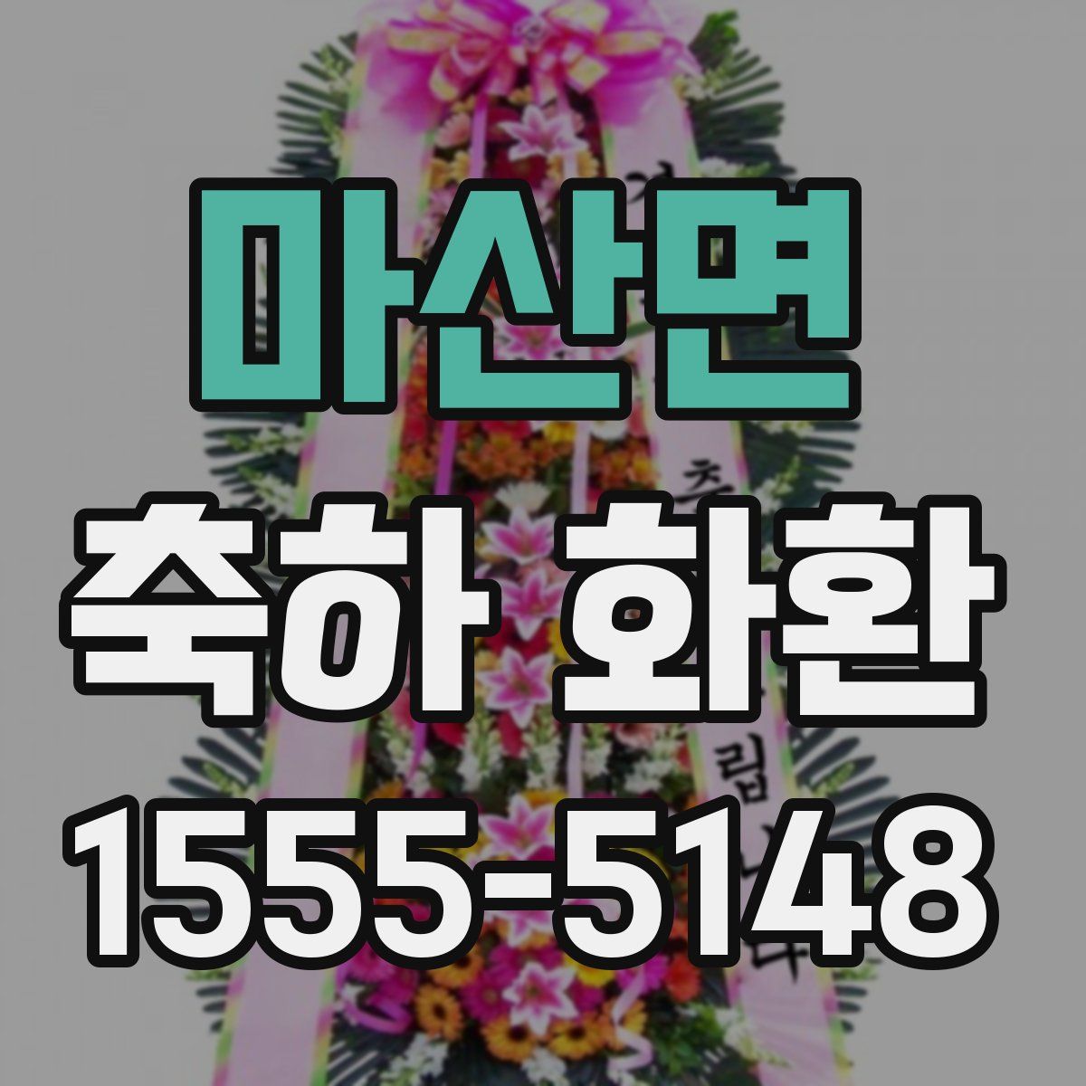마산면 축하 화환