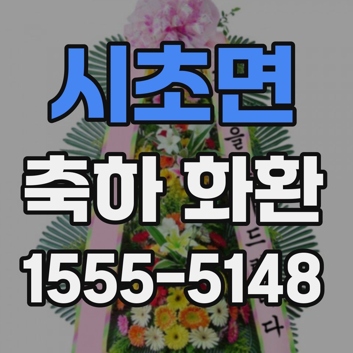 시초면 축하 화환