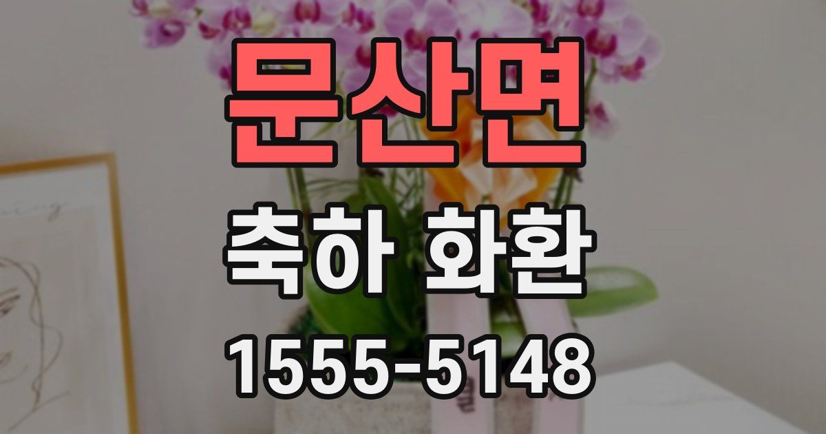 문산면 축하 화환