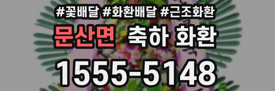 문산면 축하 화환